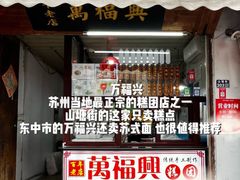 -万福兴糕团(万福兴山塘街直营店)