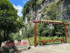 -蝶舞清江·恩施云顶景区(黄鹤峰林)