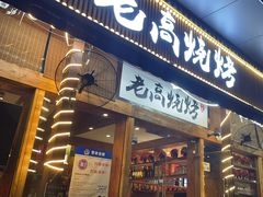 -老高烧烤(龙华星河iCO店)