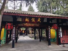 -成都武侯祠博物馆