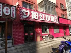 -夕阳红小吃(中街大悦城店)