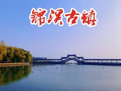 -锦溪古镇
