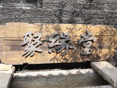 -聚缘堂·海鲜私房菜(松岭路店)