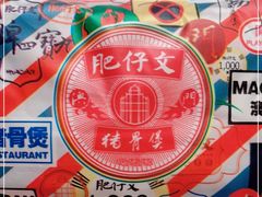 -肥仔文澳门猪骨煲(南京西路店)