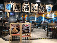 -渔米丰·广府鱼汤米线(光明广场店)