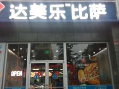 -达美乐比萨(双安店)