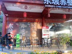 -东坡赤壁风景名胜区