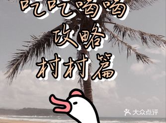 万宁日月湾｜冲浪结束吃点啥