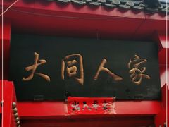 门面-韩师傅老大同刀削面(北苑路店)