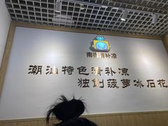 -南街清补凉(黄贝岭店)