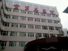 -中国人民解放军空军特色医学中心(空军总医院)