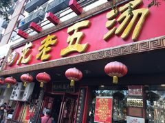 门面-龙老五汤店(站前西路店)