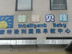 -婴智贝佳蒙特梭利早教托育中心(杨浦店)