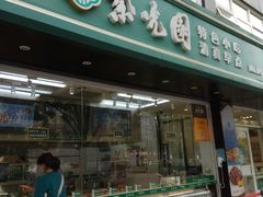 -紫光园清真北京小吃(广渠门内店)