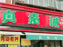 门面-真素诚(玉泉路总店)