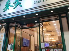 -麦奀云吞面世家(佐敦店)