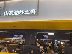 -醉得意·山茶油炒土鸡(莆田仙游方圆荟店)