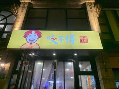 -咬不得高祖生煎·简餐(高银街店)
