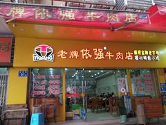 门面-老牌依强牛肉店(达道总店)