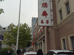 -芦庄子桂顺斋(和平路总店)