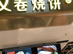 -又卷烧饼(新区龙湖店)