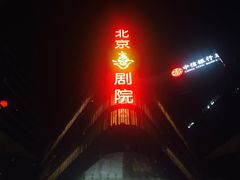 -北京喜剧院