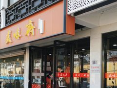 -美味斋(西北街店)
