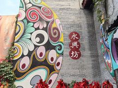 -永兴坊