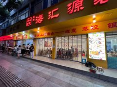 -海汇源老烧麦店(东大街总店)