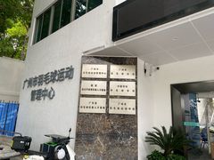 -天河体育中心