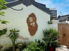 -厝味火锅·潮汕卤水火锅(十一合店)