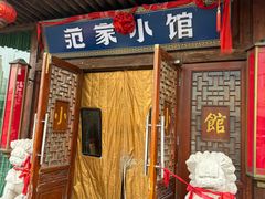 -范家小馆·四代传承烤鸭店(紫竹桥店)