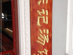 门面-陈记汤饭(水巷口店)