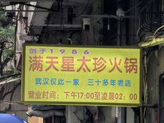 -满天星太珍火锅
