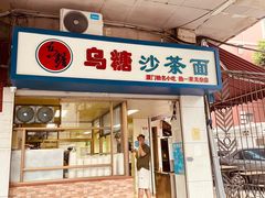 门面-乌糖沙茶面(民族路店)