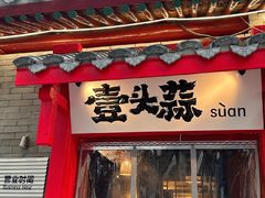 -壹头蒜烧烤小院儿