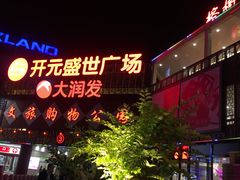 -开元盛世广场(新华北路店)