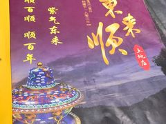 -东来顺饭庄(上地华联店)