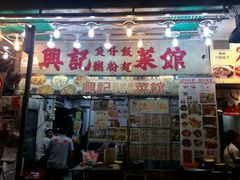 门面-兴记菜馆