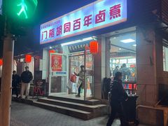 -门框胡同百年卤煮(新街口店)