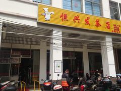 -恒兴发茶店(水巷口店)