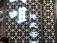 -大咀港式茶餐厅(海岸城店)