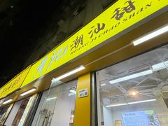 -黄记潮汕甜汤(贝底田坊店)