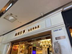 -城南往事·烤鸭·鲁菜(世茂宽厚里·大明湖店)