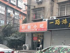 -叶新小吃店(来凤小区总店)