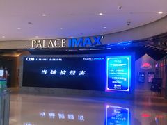 -百丽宫影城(IMAX万象城店)