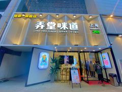 门面-弄堂咪道-饭香·面香·馄饨香(汇锦广场店)