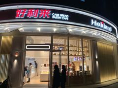 门面-好利来(望京中福店)