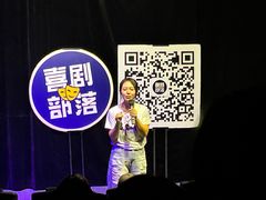 -喜剧部落脱口秀(三里屯店)