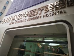 -JUVA郑州欧华医疗美容医院